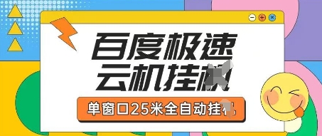 百度极速云机掘金项目玩法，单窗口25米全自动运行网赚项目-副业赚钱-互联网创业-资源整合-私域引流-黑科技软件-引流软件哲客网创
