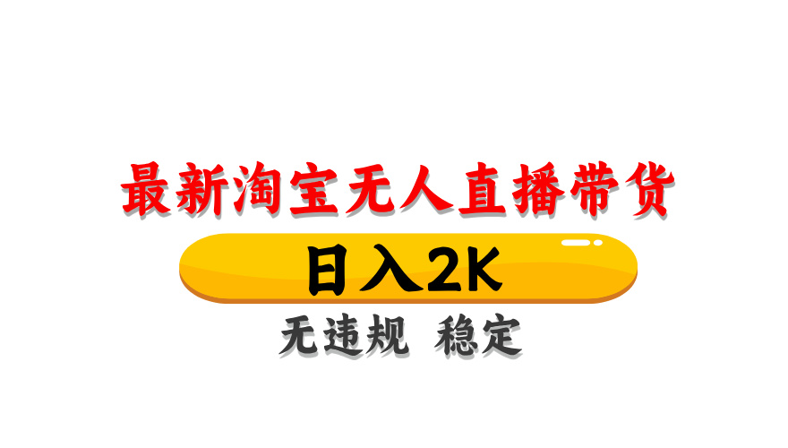 （14197期）最新 淘宝无人直播带货，日入1000+，不违规不封号，操作简单网赚项目-副业赚钱-互联网创业-资源整合-私域引流-黑科技软件-引流软件哲客网创