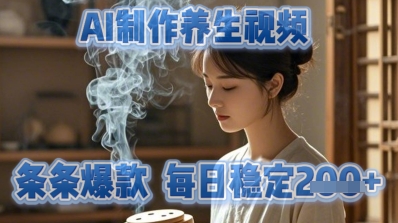 AI制作养生视频，条条爆款，每日稳定2张网赚项目-副业赚钱-互联网创业-资源整合-私域引流-黑科技软件-引流软件哲客网创