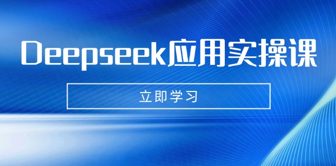 （14545期）Deepseek应用实操课：AI制作数字妈妈、写真、短视频，辅导作业，PPT制作等网赚项目-副业赚钱-互联网创业-资源整合-私域引流-黑科技软件-引流软件哲客网创