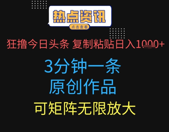 狂撸今日头条，3分钟一条原创作品，复制粘贴日入多张，可矩阵无限放大网赚项目-副业赚钱-互联网创业-资源整合-私域引流-黑科技软件-引流软件哲客网创