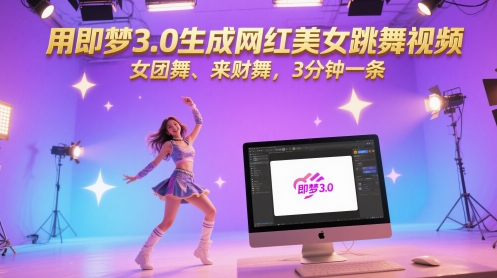 用即梦3.0生成网红美女跳舞视频，女团舞、来财舞，3分钟一条网赚项目-副业赚钱-互联网创业-资源整合-私域引流-黑科技软件-引流软件哲客网创