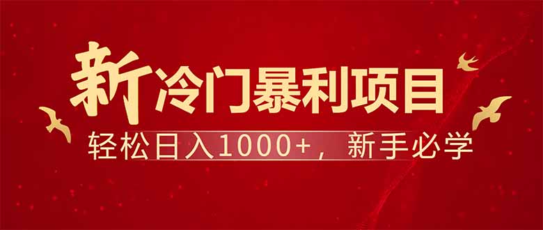 （14366期）项目名称：每天一小时，轻松到手1000，冷门赚钱项目！网赚项目-副业赚钱-互联网创业-资源整合-私域引流-黑科技软件-引流软件哲客网创