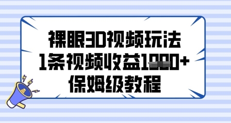 裸眼3D视频玩法，1条视频收益几张，保姆级教程网赚项目-副业赚钱-互联网创业-资源整合-私域引流-黑科技软件-引流软件哲客网创