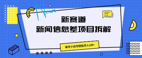 新赛道新闻信息差项目拆解，新手小白可轻松月入1W+网赚项目-副业赚钱-互联网创业-资源整合-私域引流-黑科技软件-引流软件哲客网创