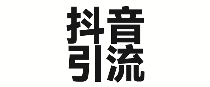 2025年抖音最新暴力引流法，只需一个视频加一段文字，简单操作，单日引300+创业粉网赚项目-副业赚钱-互联网创业-资源整合-私域引流-黑科技软件-引流软件哲客网创