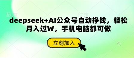 deepseek+AI公众号自动挣钱，轻松月入过W，手机电脑都可做网赚项目-副业赚钱-互联网创业-资源整合-私域引流-黑科技软件-引流软件哲客网创