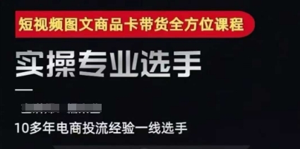 2025短视频图文商品卡投流带货，随心推千川全域搭建优化流程课网赚项目-副业赚钱-互联网创业-资源整合-私域引流-黑科技软件-引流软件哲客网创