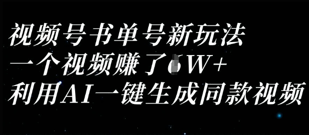 视频号书单号新玩法，一个视频收益过1W，利用AI一键生成同款视频网赚项目-副业赚钱-互联网创业-资源整合-私域引流-黑科技软件-引流软件哲客网创
