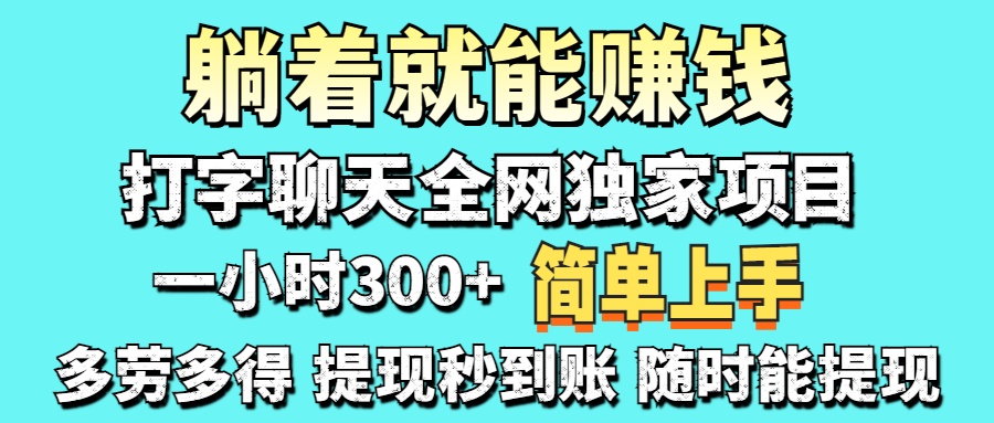 （14308期）打字聊天项目 打字聊天就有米  一天100-1000左右网赚项目-副业赚钱-互联网创业-资源整合-私域引流-黑科技软件-引流软件哲客网创