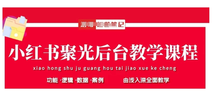 小红书聚光后台教学，小红书聚光投放的基本原理、策略和实践操作网赚项目-副业赚钱-互联网创业-资源整合-私域引流-黑科技软件-引流软件哲客网创