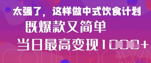 疯狂爆火！小红书等平台的女性中餐养生视频，小白轻松制作，快速拿到结果网赚项目-副业赚钱-互联网创业-资源整合-私域引流-黑科技软件-引流软件哲客网创