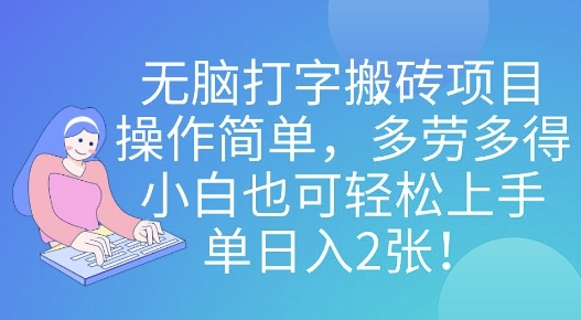 无脑打字搬砖项目，操作简单，多劳多得，小白也可轻松上手，单日入2张!网赚项目-副业赚钱-互联网创业-资源整合-私域引流-黑科技软件-引流软件哲客网创