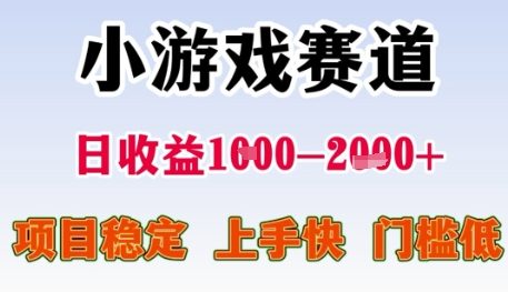 小游戏赛道日收益1k+，项目稳定，上手快，门槛低【揭秘】网赚项目-副业赚钱-互联网创业-资源整合-私域引流-黑科技软件-引流软件哲客网创