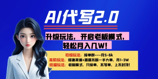 【AI代写】升级玩法，开启老板模式，轻松月入1W+网赚项目-副业赚钱-互联网创业-资源整合-私域引流-黑科技软件-引流软件哲客网创