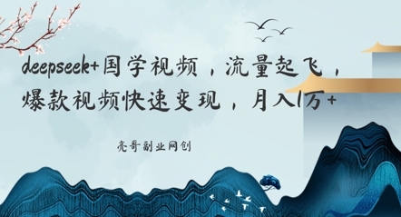 deepseek+国学视频，流量起飞，爆款视频快速变现，月入1w网赚项目-副业赚钱-互联网创业-资源整合-私域引流-黑科技软件-引流软件哲客网创