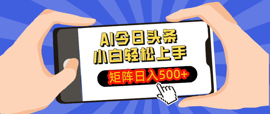 （14133期）AI今日头条最新玩法，小白轻松矩阵日入500+网赚项目-副业赚钱-互联网创业-资源整合-私域引流-黑科技软件-引流软件哲客网创