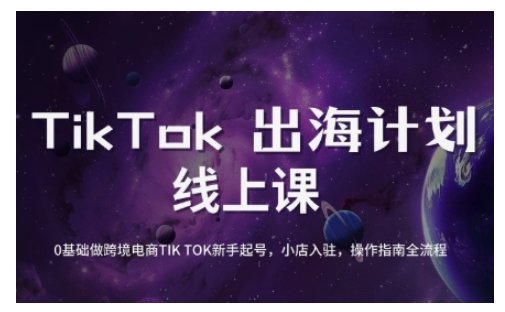 TikTok跨境电商新手起号与运营全攻略，0基础做跨境电商TIKTOK新手起号，小店入驻，操作指南全流程网赚项目-副业赚钱-互联网创业-资源整合-私域引流-黑科技软件-引流软件哲客网创