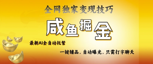 2025咸鱼AI全自动托管电商带货，掌握流量密码，开启躺Z新模式【揭秘】网赚项目-副业赚钱-互联网创业-资源整合-私域引流-黑科技软件-引流软件哲客网创