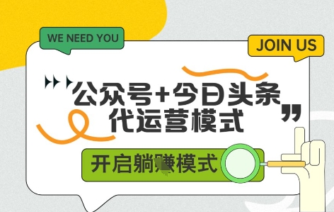 公众号+今日头条双代运营，有账号就行，单日稳定变现5张+【揭秘】网赚项目-副业赚钱-互联网创业-资源整合-私域引流-黑科技软件-引流软件哲客网创