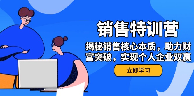 （14330期）销售训练营，揭秘销售核心本质，助力财富突破，实现个人企业双赢网赚项目-副业赚钱-互联网创业-资源整合-私域引流-黑科技软件-引流软件哲客网创