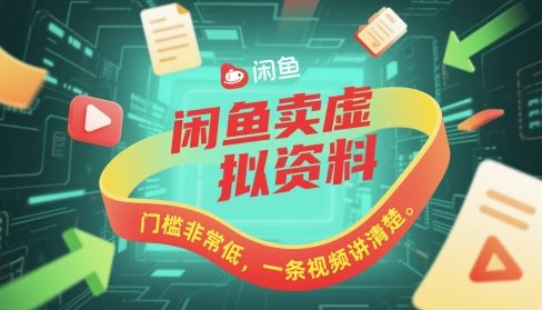 闲鱼卖虚拟资料，门槛非常低，一条视频讲清楚网赚项目-副业赚钱-互联网创业-资源整合-私域引流-黑科技软件-引流软件哲客网创