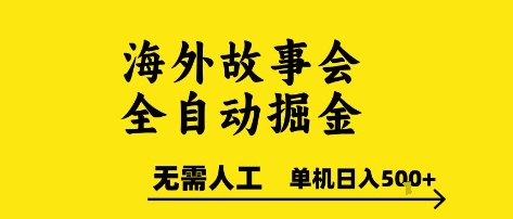 海外故事会全自动掘进，0人工，可矩阵，单机日入5张+【揭秘】网赚项目-副业赚钱-互联网创业-资源整合-私域引流-黑科技软件-引流软件哲客网创