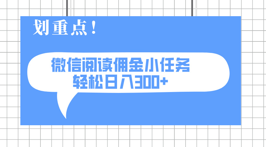 （14107期）2025最新微信阅读小任务，0成本，轻松日入300+可矩阵可放大网赚项目-副业赚钱-互联网创业-资源整合-私域引流-黑科技软件-引流软件哲客网创