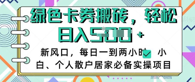 卡卷回收搬砖，每天一到两个小时日稳定多张，小白个人散户居家必备实操项目网赚项目-副业赚钱-互联网创业-资源整合-私域引流-黑科技软件-引流软件哲客网创