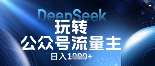DeepSeek玩转公众号流量主，日入数张，每天几分钟，操作简单零门槛网赚项目-副业赚钱-互联网创业-资源整合-私域引流-黑科技软件-引流软件哲客网创