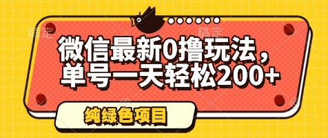 微信最新0撸玩法，单号一天轻松200+，绿色不违规【揭秘】网赚项目-副业赚钱-互联网创业-资源整合-私域引流-黑科技软件-引流软件哲客网创