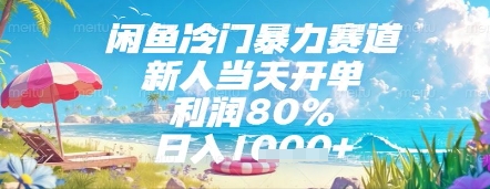闲鱼冷门暴力赛道，新人当天开单，利润80%，日入几张，长期可做【揭秘】网赚项目-副业赚钱-互联网创业-资源整合-私域引流-黑科技软件-引流软件哲客网创