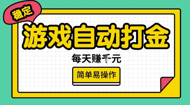 游戏自动打金搬砖项目，每天收益多张，很稳定，简单易操作【揭秘】网赚项目-副业赚钱-互联网创业-资源整合-私域引流-黑科技软件-引流软件哲客网创