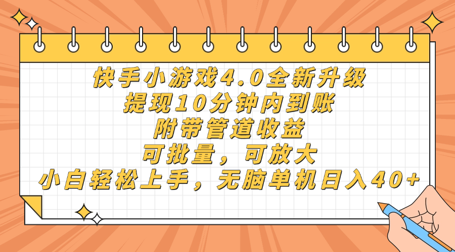 （14442期）快手小游戏4.0升级，提现10分钟内到账，可批量，可放大，小白可轻松上…网赚项目-副业赚钱-互联网创业-资源整合-私域引流-黑科技软件-引流软件哲客网创