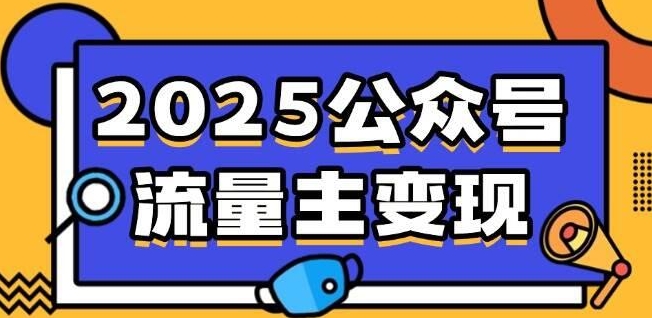 流量主表情包赛道项目实操全流程拆解网赚项目-副业赚钱-互联网创业-资源整合-私域引流-黑科技软件-引流软件哲客网创