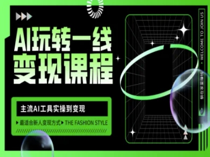 AI玩转一线变现课程，主流AI工具实操到变现，玩转AI自媒体，打爆你的线上流量网赚项目-副业赚钱-互联网创业-资源整合-私域引流-黑科技软件-引流软件哲客网创
