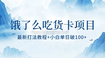 饿了么吃货卡项目_最新打法教程，小白单日破100+网赚项目-副业赚钱-互联网创业-资源整合-私域引流-黑科技软件-引流软件哲客网创
