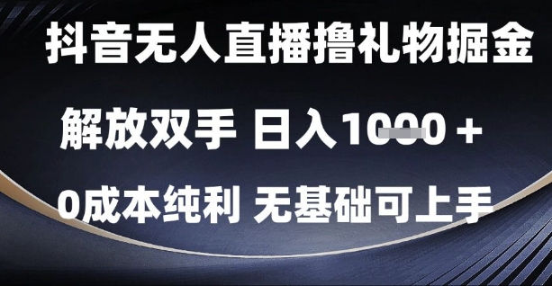 抖音无人直播撸礼物掘金，解放双手，日入1k，0成本纯利，无基础可上手【揭秘】网赚项目-副业赚钱-互联网创业-资源整合-私域引流-黑科技软件-引流软件哲客网创