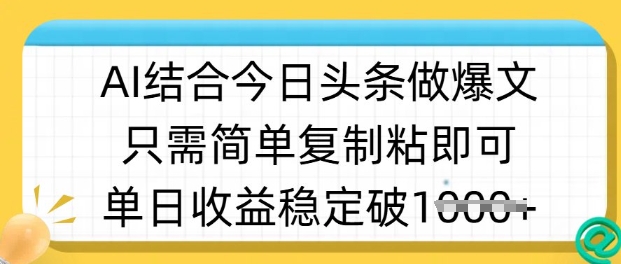 ai结合今日头条做半原创爆款视频，单日收益稳定多张，只需简单复制粘网赚项目-副业赚钱-互联网创业-资源整合-私域引流-黑科技软件-引流软件哲客网创