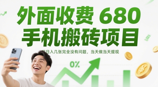 外面收费680手机搬砖项目，日入几张完全没有问题，当天做当天提现网赚项目-副业赚钱-互联网创业-资源整合-私域引流-黑科技软件-引流软件哲客网创