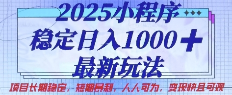 2025小程序稳定日入1k，最新玩法项目长期稳定，短期是利，人人可为，变现快且可观【揭秘】网赚项目-副业赚钱-互联网创业-资源整合-私域引流-黑科技软件-引流软件哲客网创