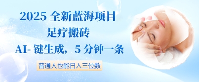 2025全新蓝海项目足疗搬砖，AI一键生成，5分钟一条，普通人也能日入三位数网赚项目-副业赚钱-互联网创业-资源整合-私域引流-黑科技软件-引流软件哲客网创