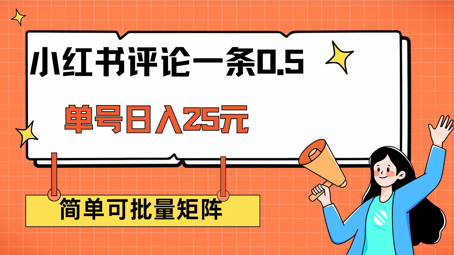 （14351期）小红书评论一条0.5元 单账号一天可得25元 可矩阵操作 简单无脑靠谱网赚项目-副业赚钱-互联网创业-资源整合-私域引流-黑科技软件-引流软件哲客网创