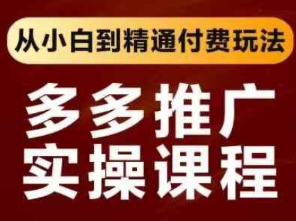 拼多多推广实操课程，从小白到精通付费玩法网赚项目-副业赚钱-互联网创业-资源整合-私域引流-黑科技软件-引流软件哲客网创