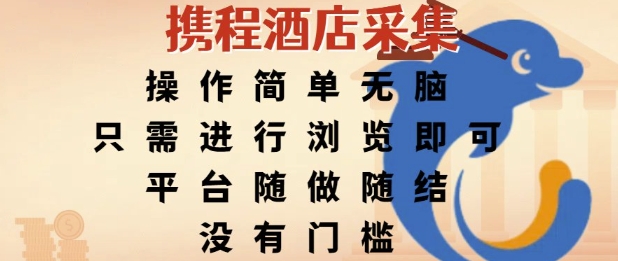 携程酒店采集，操作简单无脑，只需进行浏览即可，平台随做随结，没有门槛，挣米竟是如此容易【揭秘】网赚项目-副业赚钱-互联网创业-资源整合-私域引流-黑科技软件-引流软件哲客网创