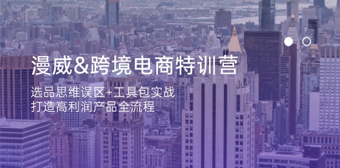 （14295期）漫威 跨境电商特训营：选品思维误区+工具包实战，打造高利润产品全流程网赚项目-副业赚钱-互联网创业-资源整合-私域引流-黑科技软件-引流软件哲客网创
