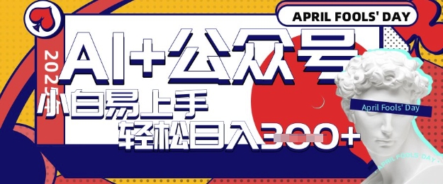 AI+公众号写短文，每天轻松日入3张，收益可多账号矩阵收益，小白可无脑操作且易上手网赚项目-副业赚钱-互联网创业-资源整合-私域引流-黑科技软件-引流软件哲客网创