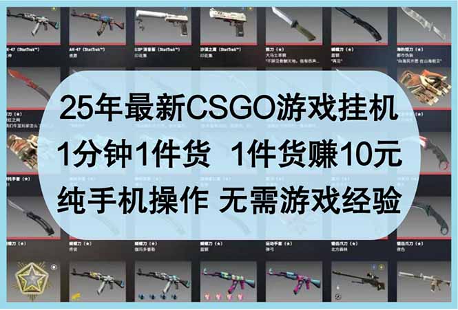 （14439期）25年最新CSGO游戏挂机，1分钟1件货，1件货赚10元 纯手机操作 无需游戏经验网赚项目-副业赚钱-互联网创业-资源整合-私域引流-黑科技软件-引流软件哲客网创