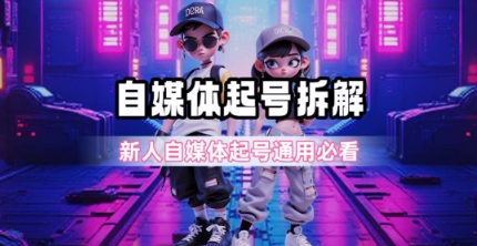一天5张？自媒体起号完整拆解_新人自媒体起号必看【超详细攻略】网赚项目-副业赚钱-互联网创业-资源整合-私域引流-黑科技软件-引流软件哲客网创
