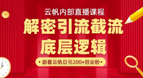 云帆内部直播课·首次解密彻底打通你的引流思路，从底层逻辑到实操落地，当天引爆你的通讯录网赚项目-副业赚钱-互联网创业-资源整合-私域引流-黑科技软件-引流软件哲客网创